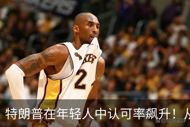 特朗普在年轻人中认可率飙升！从25飙到41，原因是年轻选民后悔了