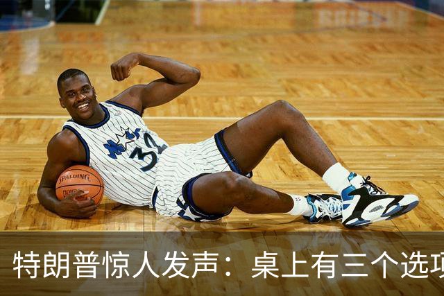 特朗普惊人发声：桌上有三个选项，或将“炸毁整个伊朗”