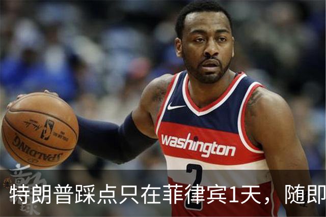 特朗普踩点只在菲律宾1天，随即直飞中国，马科斯押的注全盘落空