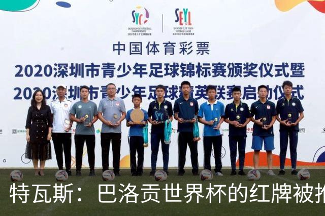 特瓦斯：巴洛贡世界杯的红牌被推翻是足球史上最严重的事件
