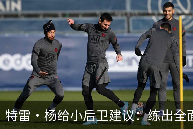 特雷·杨给小后卫建议：练出全面进攻 或者成为极具侵略性防守者