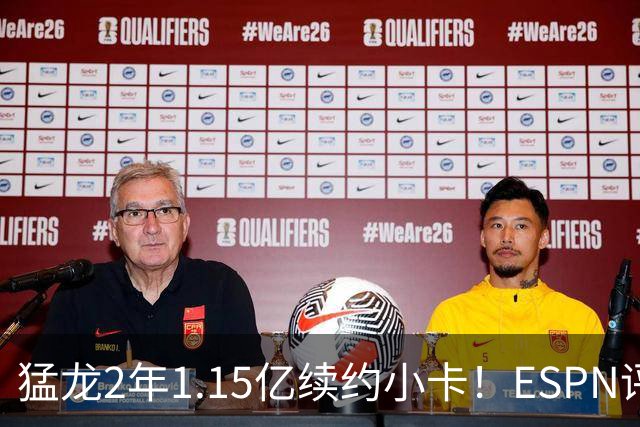 猛龙2年1.15亿续约小卡！ESPN评级B-：保持健康是巨大未知数