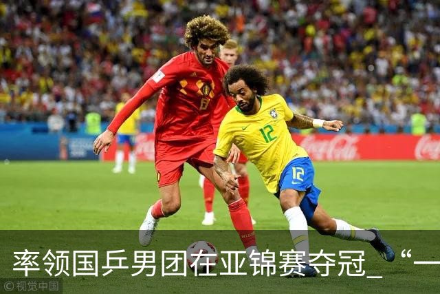 率领国乒男团在亚锦赛夺冠 “一单”林诗栋真的“扛得住”
