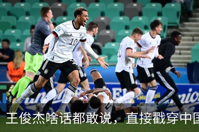 王俊杰啥话都敢说，直接戳穿中国男篮老底，郭士强恐忍不了，有好戏看了