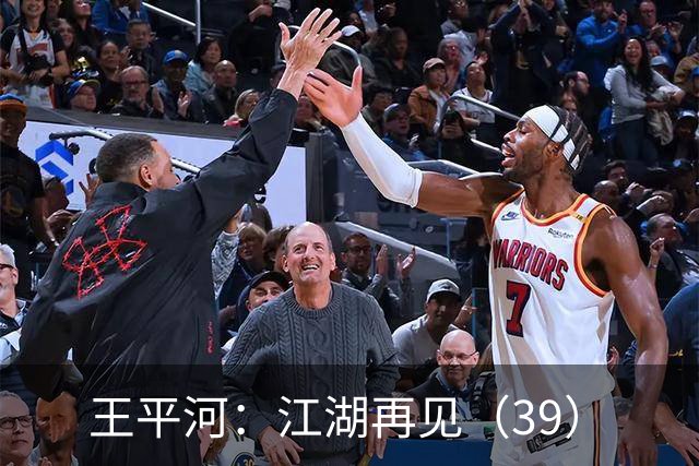 王平河：江湖再见（3/9）