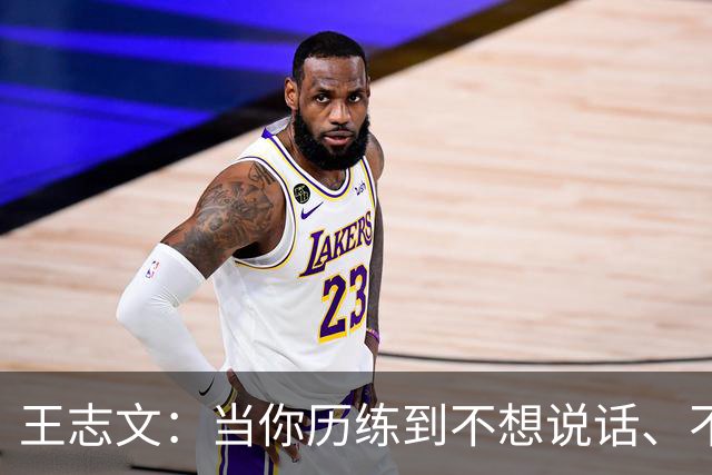 王志文：当你历练到不想说话、不想争辩、不想讨好任何人——你就悟透了人性，看透了人生