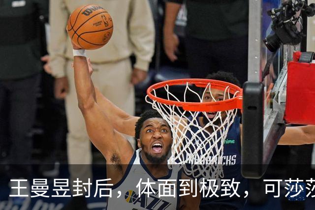 王曼昱封后，体面到极致，可莎莎赛后一开口，为啥叫人心头一紧？