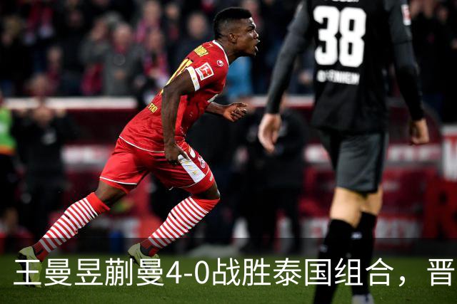 王曼昱/蒯曼4-0战胜泰国组合，晋级亚运会决赛对阵日本组合