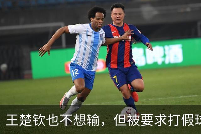 王楚钦也不想输，但被要求打假球！