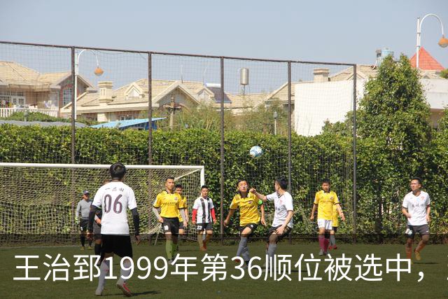 王治郅1999年第36顺位被选中，当时前五顺位发展如何？三人全明星，一人助科比连冠