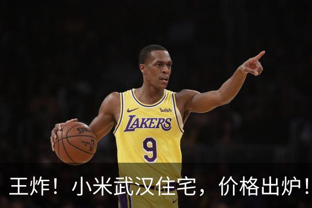 王炸！小米武汉住宅，价格出炉！
