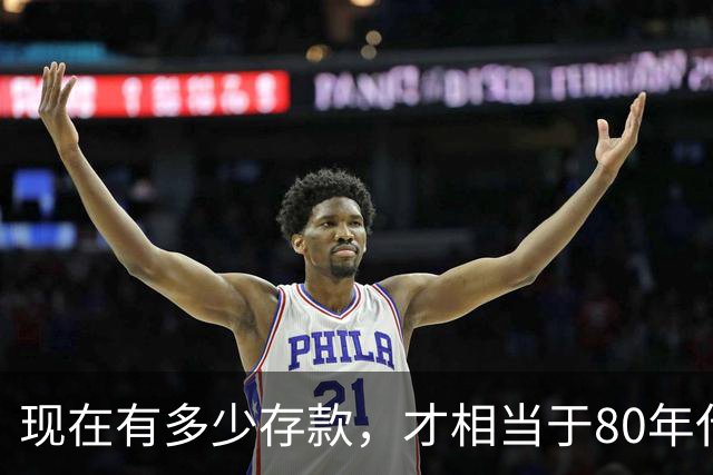 现在有多少存款，才相当于80年代的"万元户"，看看你达标了吗？