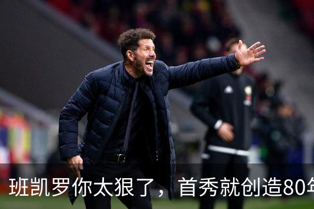 班凯罗你太狠了，首秀就创造80年NBA独一无二纪录，2.3亿真不贵