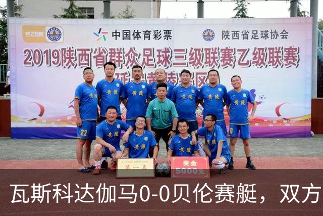 瓦斯科达伽马0-0贝伦赛艇，双方握手言和