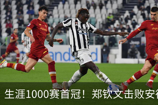 生涯1000赛首冠！郑钦文击败安德烈耶娃夺得中网女单冠军