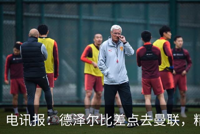 电讯报：德泽尔比差点去曼联，精英教练圈认为他踢着最进步的足球