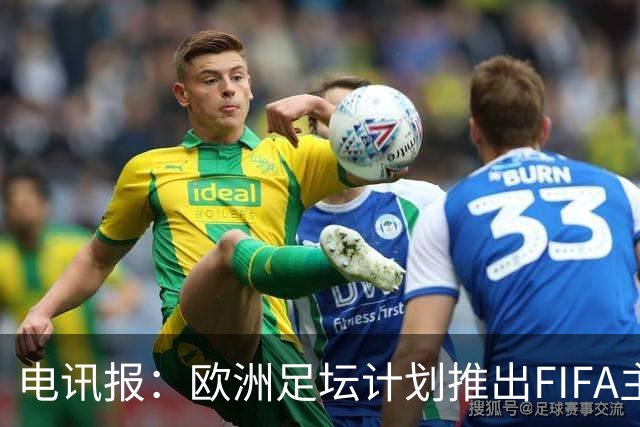 电讯报：欧洲足坛计划推出FIFA主席候选人，温格、菲戈成潜在人选