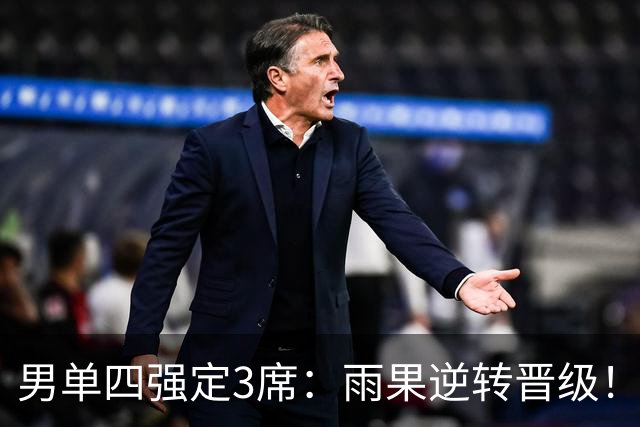 男单四强定3席：雨果逆转晋级！小勒布伦冲击男单世界第一失败
