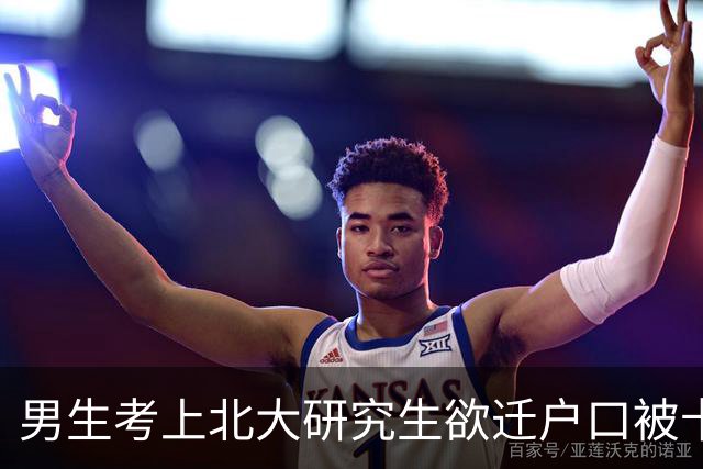 男生考上北大研究生欲迁户口被卡，只因通知书上缺一枚能证明北大资格的印章？上海教育考试院和北大研究生院回应