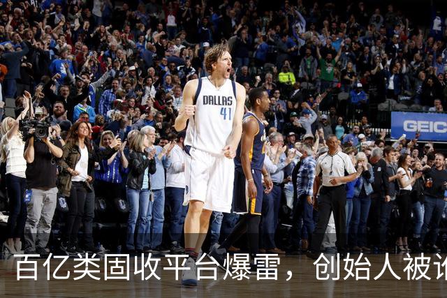 百亿类固收平台爆雷，创始人被讹传为外交部老领导之子