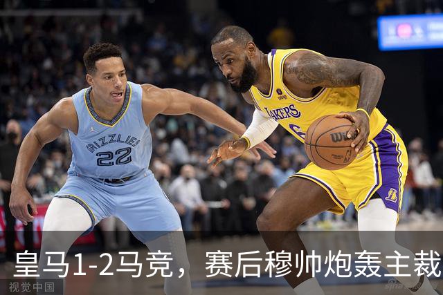 皇马1-2马竞，赛后穆帅炮轰主裁判引热议：准备充分