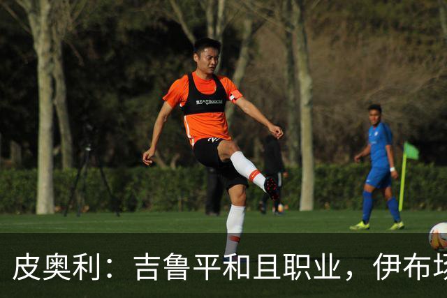 皮奥利：吉鲁平和且职业，伊布场上智商超群