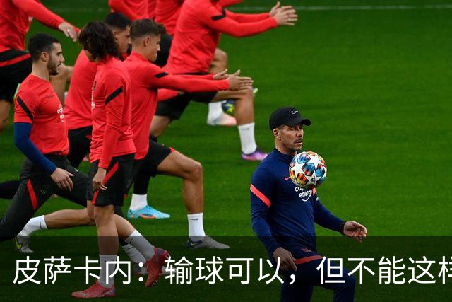 皮萨卡内：输球可以，但不能这样输