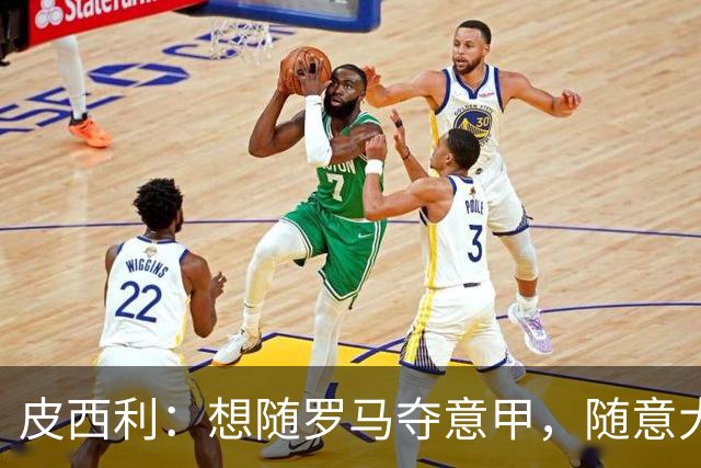 皮西利：想随罗马夺意甲，随意大利赢下世界杯
