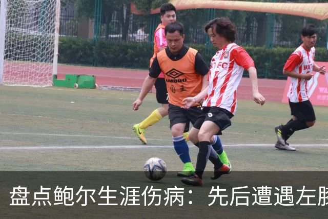 盘点鲍尔生涯伤病：先后遭遇左膝&右手腕伤势 多次赛季提前报销
