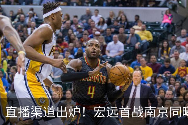 直播渠道出炉！宏远首战南京同曦，三外援迎首秀，杜润旺直面老东家