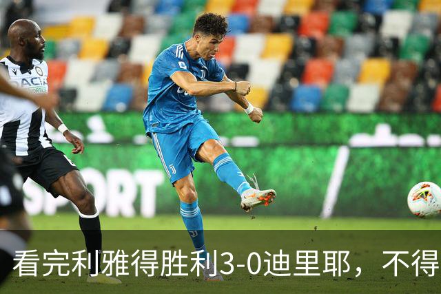 看完利雅得胜利3-0迪里耶，不得不承认5个事实，C罗轰生涯980球！