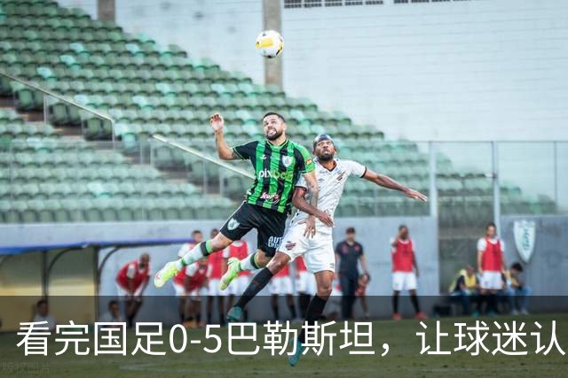 看完国足0-5巴勒斯坦，让球迷认清5个事实，进2030年世界杯仍没戏