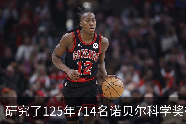 研究了125年714名诺贝尔科学奖得主发现：要得诺奖首先得有个双富爸爸，600年后诺奖得主才能大量生在普通阶层