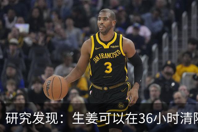 研究发现：生姜可以在36小时清除70%老化细胞，是真的吗？