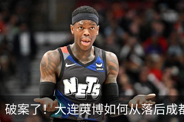 破案了！大连英博如何从落后成都蓉城18分追到3分？韦世豪尴尬吗