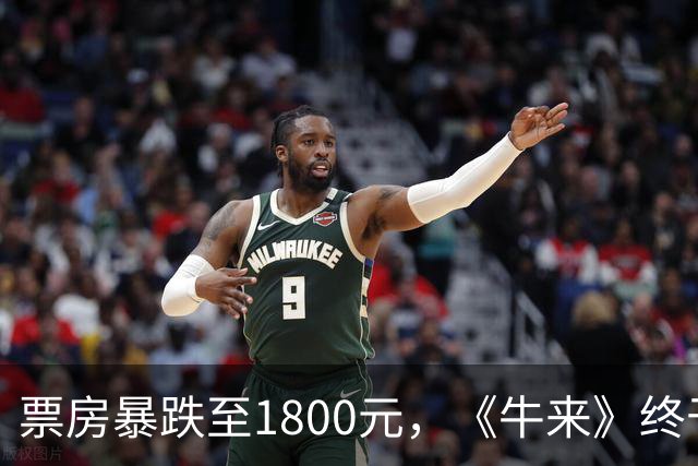 票房暴跌至1800元，《牛来》终于被观众彻底抛弃，陈思诚可以松口气了