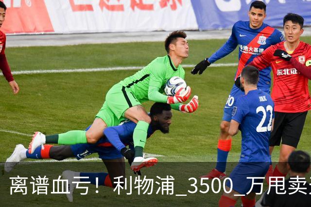 离谱血亏！利物浦 3500 万甩卖天才！阿森纳 6500 万豪砸直接被拒