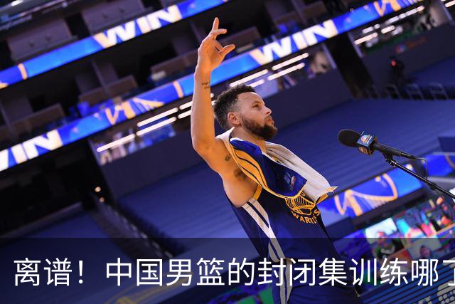 离谱！中国男篮的封闭集训练哪了？先输日本，再败伊朗