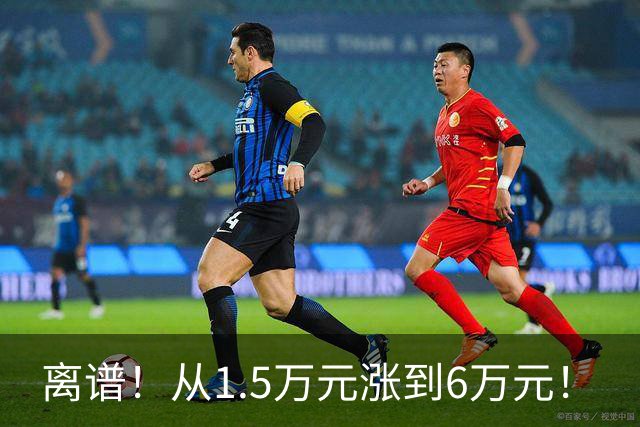 离谱！从1.5万元涨到6万元！