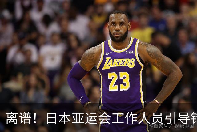 离谱！日本亚运会工作人员引导错误酿成大祸，卡塔尔直接被判弃权告负