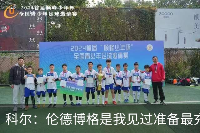 科尔：伦德博格是我见过准备最充分、最即插即用的新秀