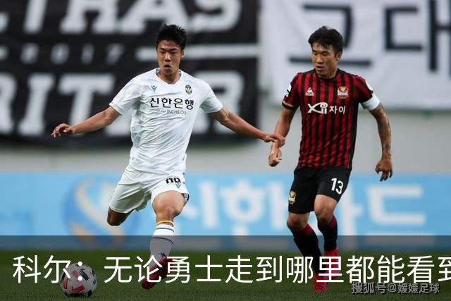 科尔：无论勇士走到哪里都能看到库里球衣 这就是他的影响力