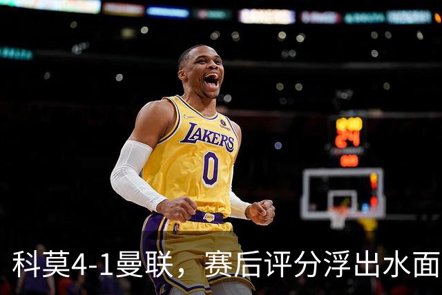 科莫4-1曼联，赛后评分浮出水面