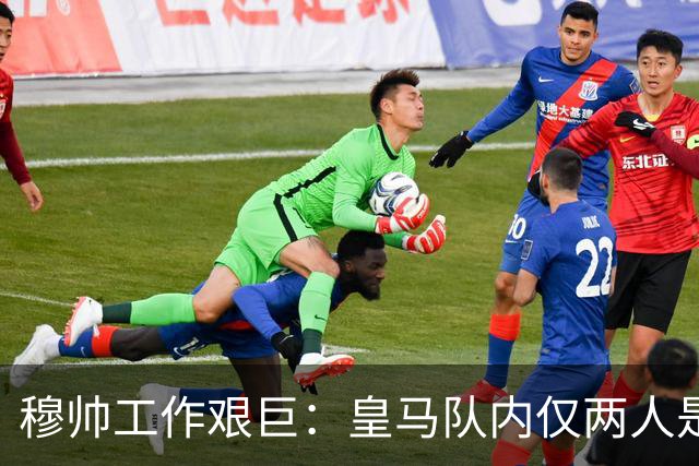 穆帅工作艰巨：皇马队内仅两人是铁打主力，维尼修斯、姆巴佩不在其中！
