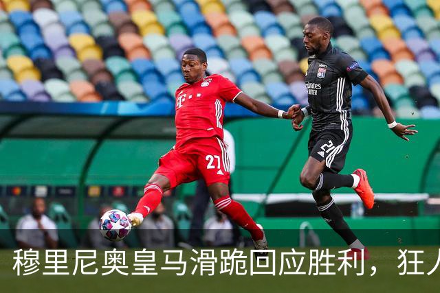 穆里尼奥皇马滑跪回应胜利，狂人战术锁定国家德比
