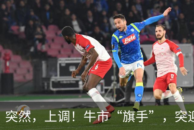 突然，上调！牛市“旗手”，突迎利好！