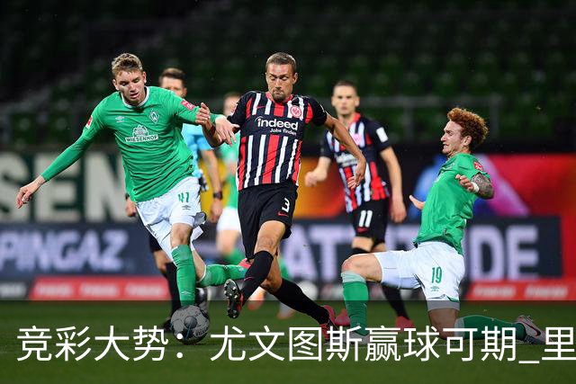 竞彩大势：尤文图斯赢球可期 里昂客战不败