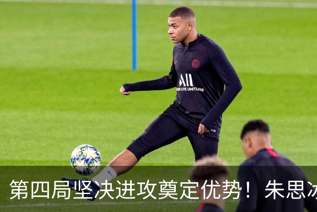 第四局坚决进攻奠定优势！朱思冰3-2蒯曼晋级中国大满贯8强！