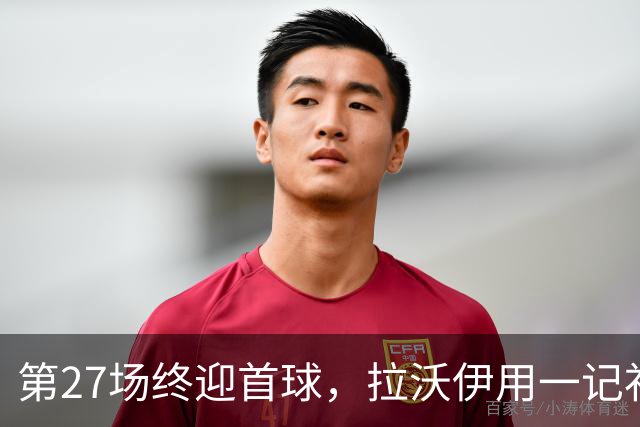 第27场终迎首球，拉沃伊用一记补射终结金骑士三连败