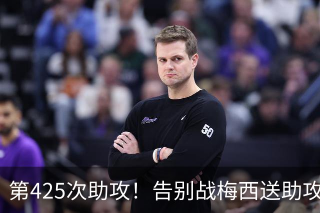 第425次助攻！告别战梅西送助攻，77岁连线，被奥塔门迪举起